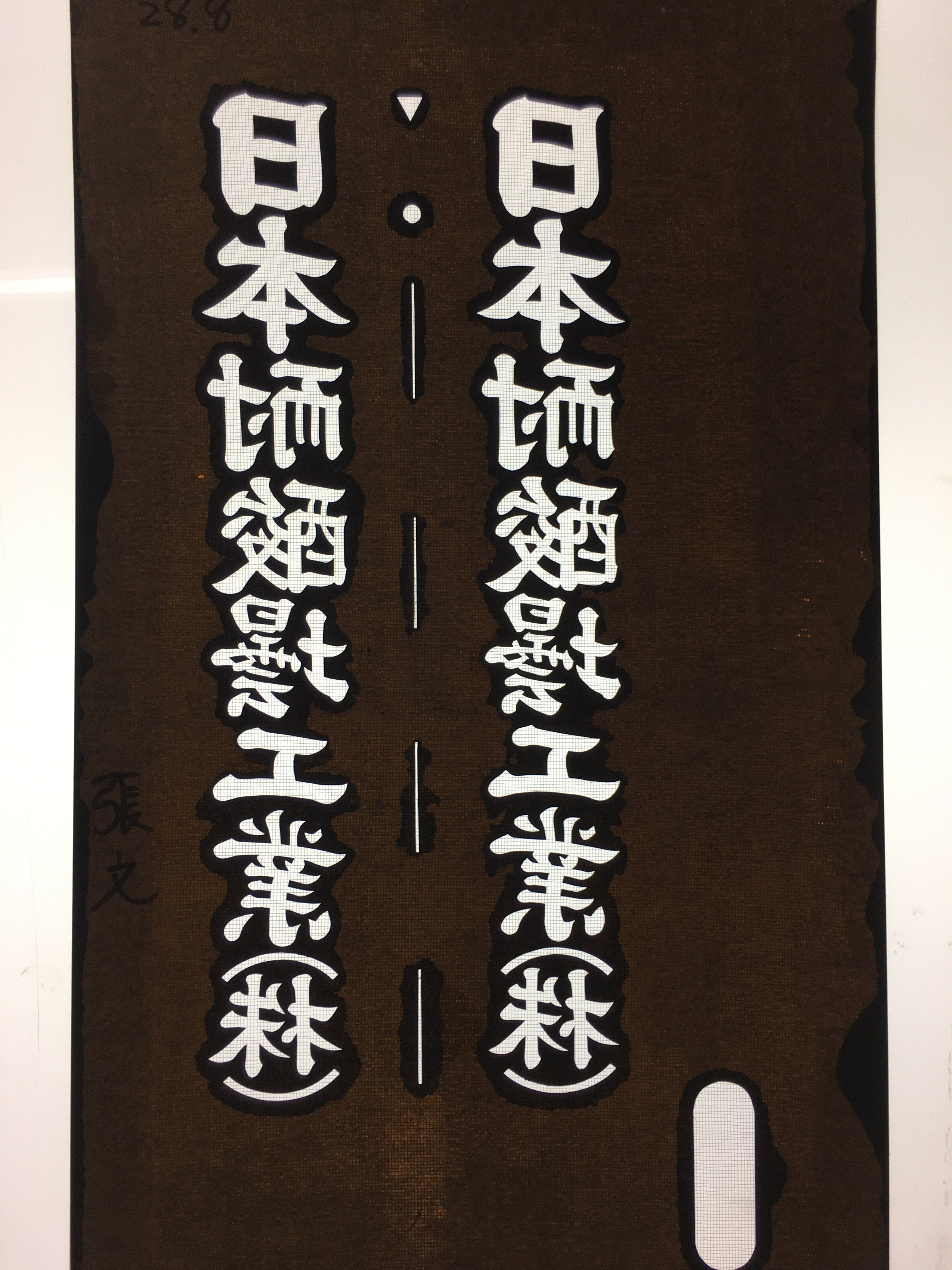 Japanese Katagami Kimono Stencil Katazome Vtg Kanji Company Name KK40