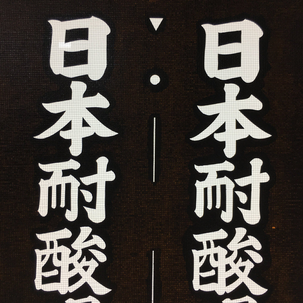 Japanese Katagami Kimono Stencil Katazome Vtg Kanji Company Name KK40