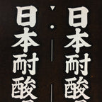 Japanese Katagami Kimono Stencil Katazome Vtg Kanji Company Name KK40