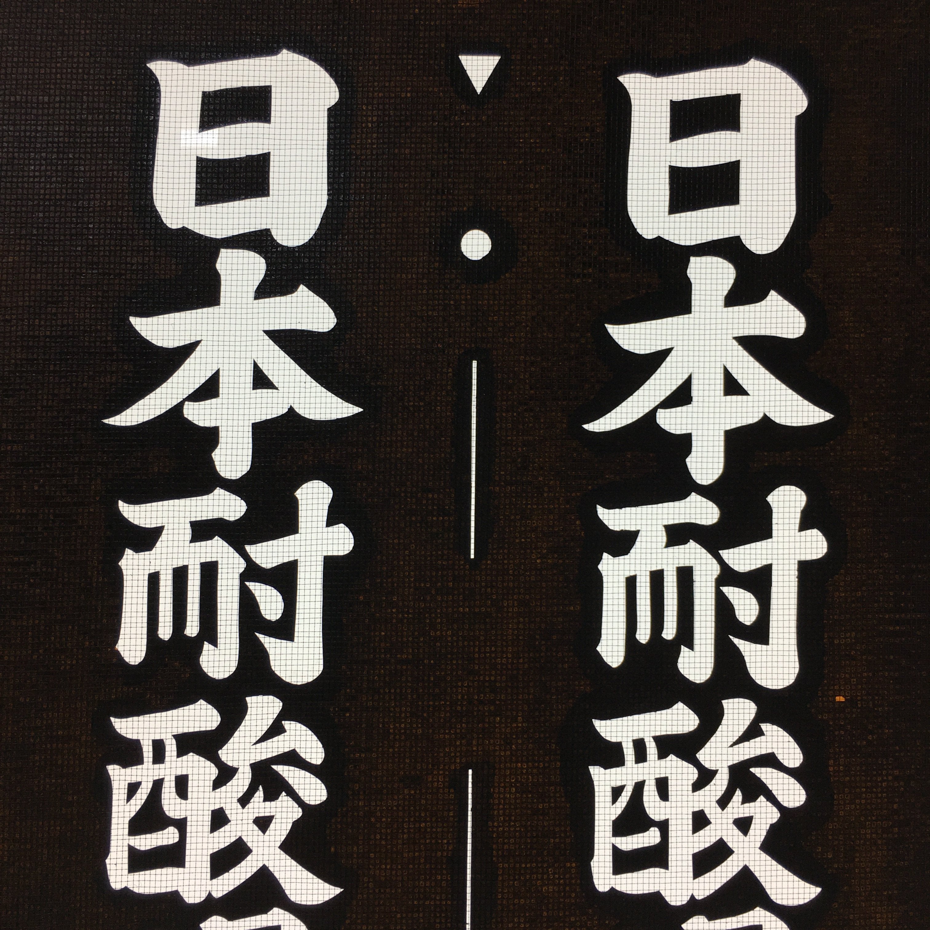 Japanese Katagami Kimono Stencil Katazome Vtg Kanji Company Name KK40