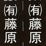 Japanese Katagami Kimono Stencil Katazome Vtg Kanji Company Name LLC KK25