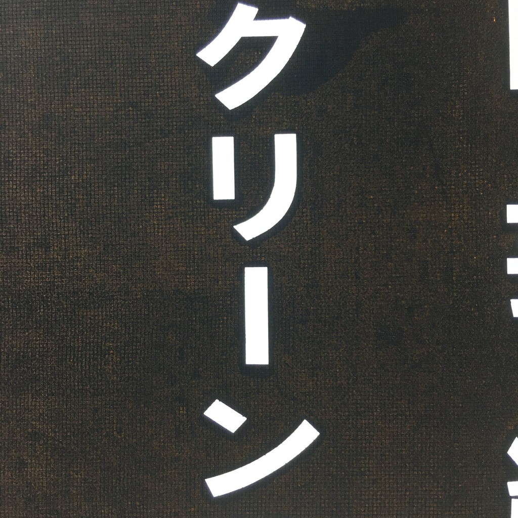 Japanese Katagami Kimono Stencil Katazome Vtg Kanji Engei Kumiai Gifu KK102