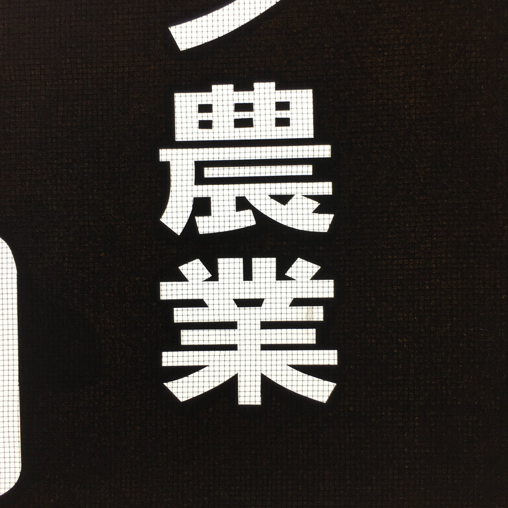Japanese Katagami Kimono Stencil Katazome Vtg Kanji Engei Kumiai Gifu KK102