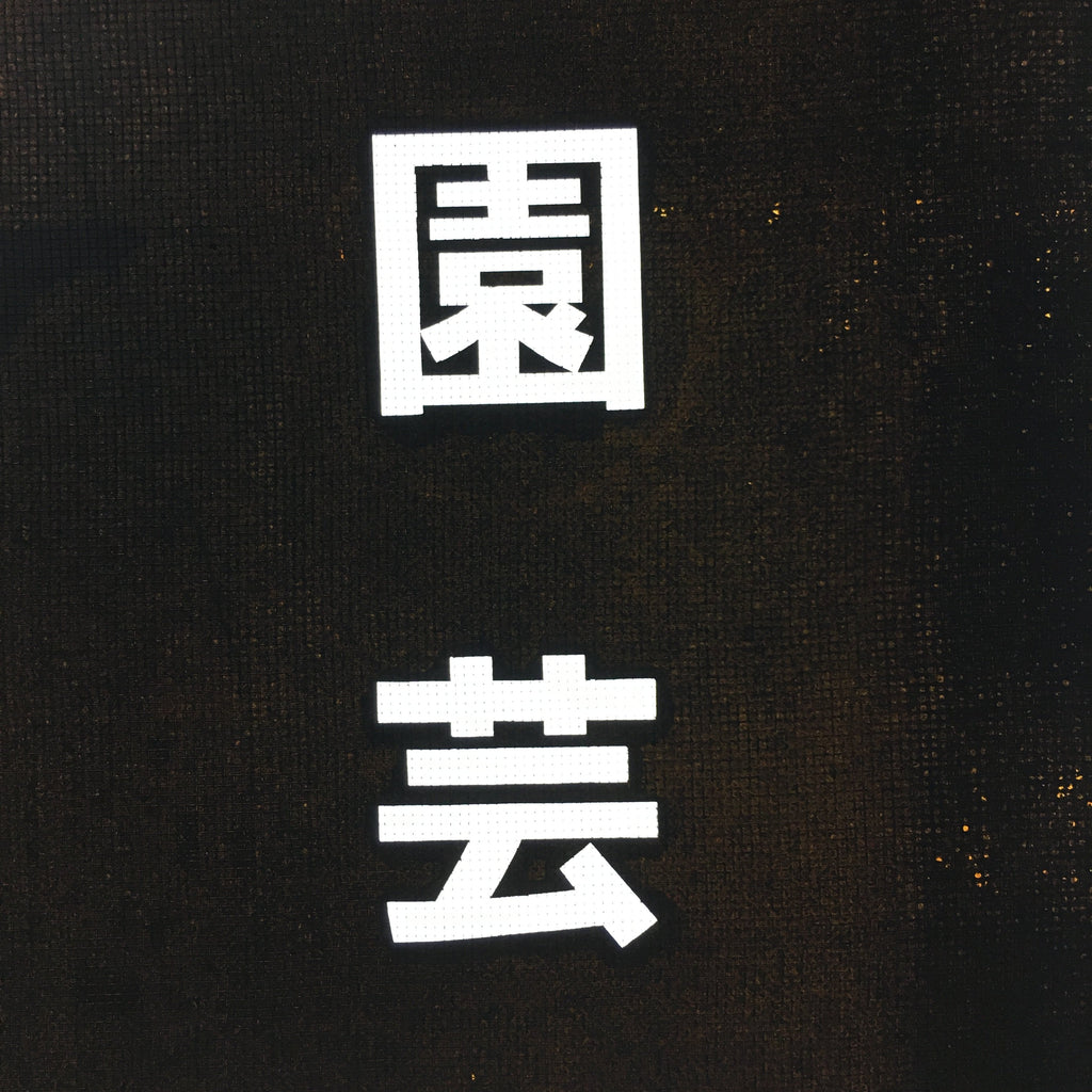 Japanese Katagami Kimono Stencil Katazome Vtg Kanji Engei Kumiai Gifu KK102