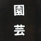Japanese Katagami Kimono Stencil Katazome Vtg Kanji Engei Kumiai Gifu KK102
