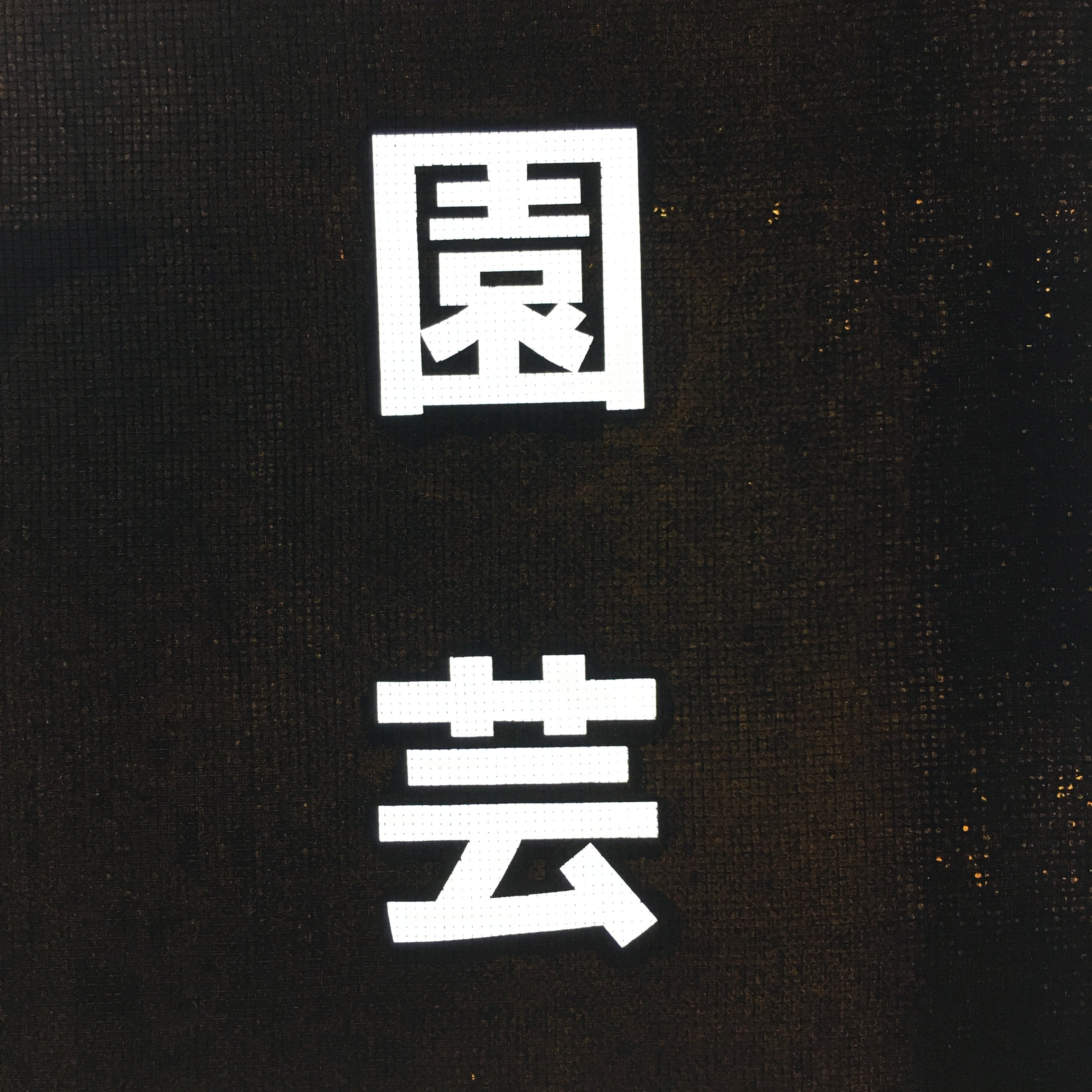 Japanese Katagami Kimono Stencil Katazome Vtg Kanji Engei Kumiai Gifu KK102