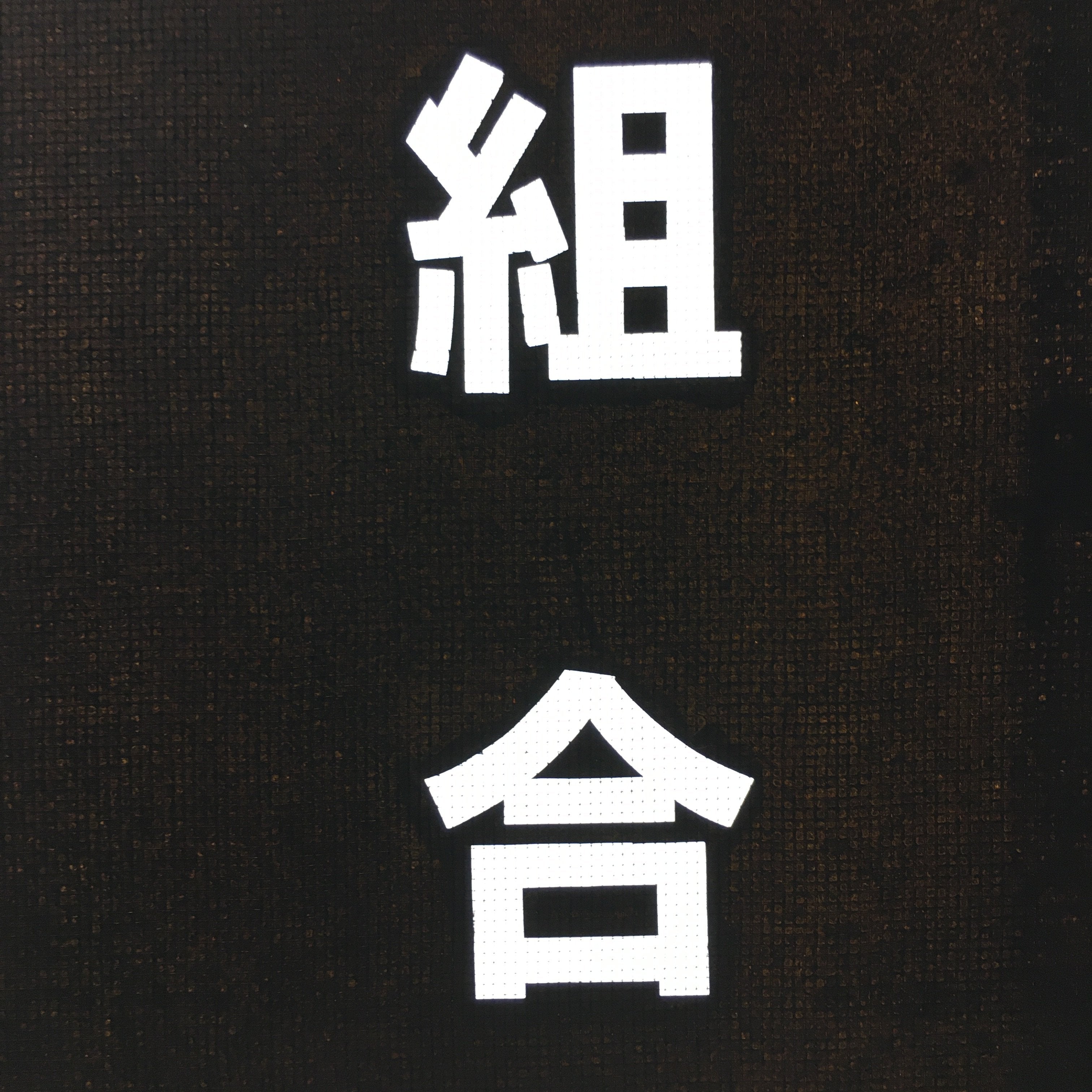 Japanese Katagami Kimono Stencil Katazome Vtg Kanji Engei Kumiai Gifu KK102