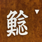 Japanese Katagami Kimono Stencil Katazome Vtg Kanji Festival Float KK54