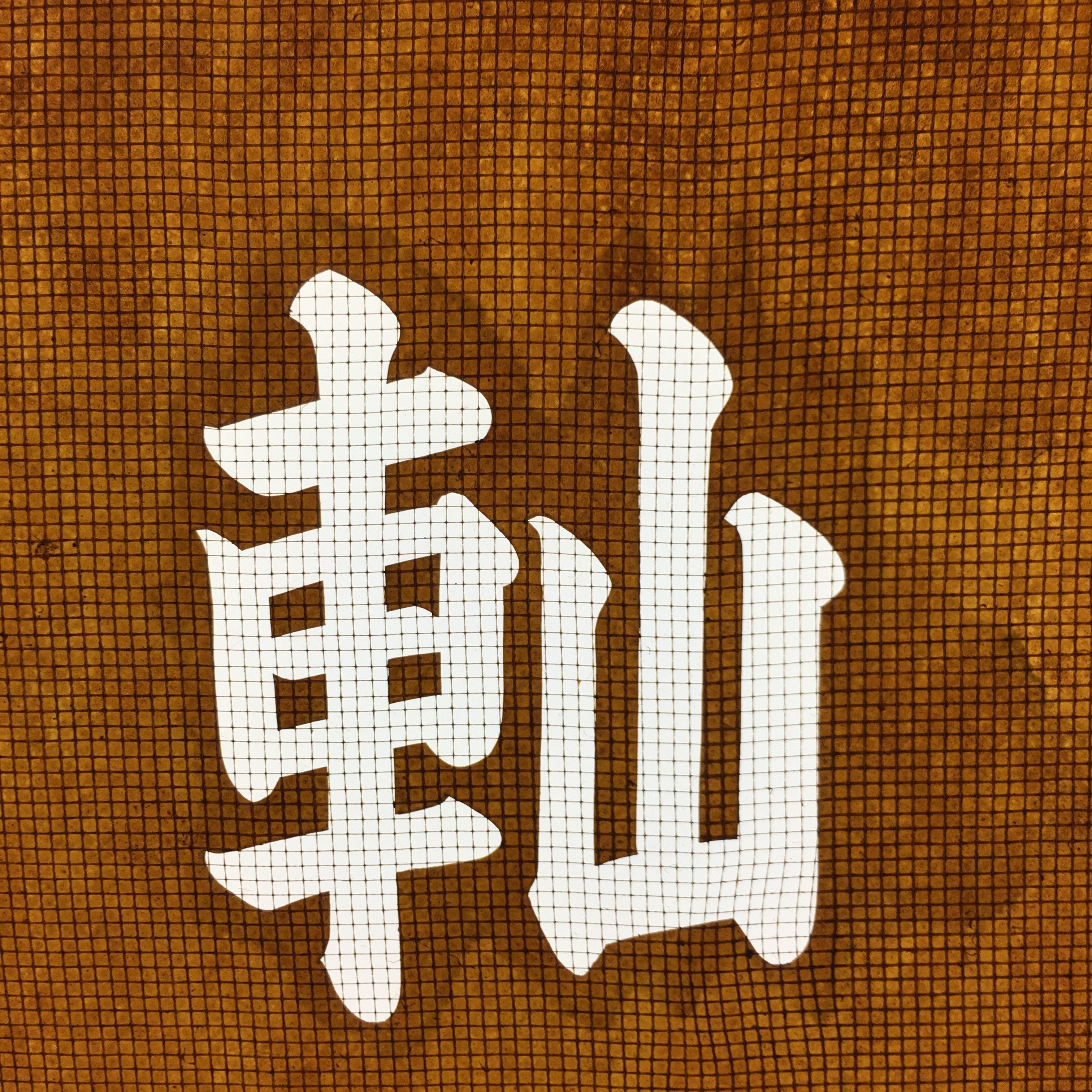 Japanese Katagami Kimono Stencil Katazome Vtg Kanji Festival Float KK54