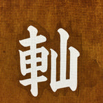 Japanese Katagami Kimono Stencil Katazome Vtg Kanji Festival Float KK54