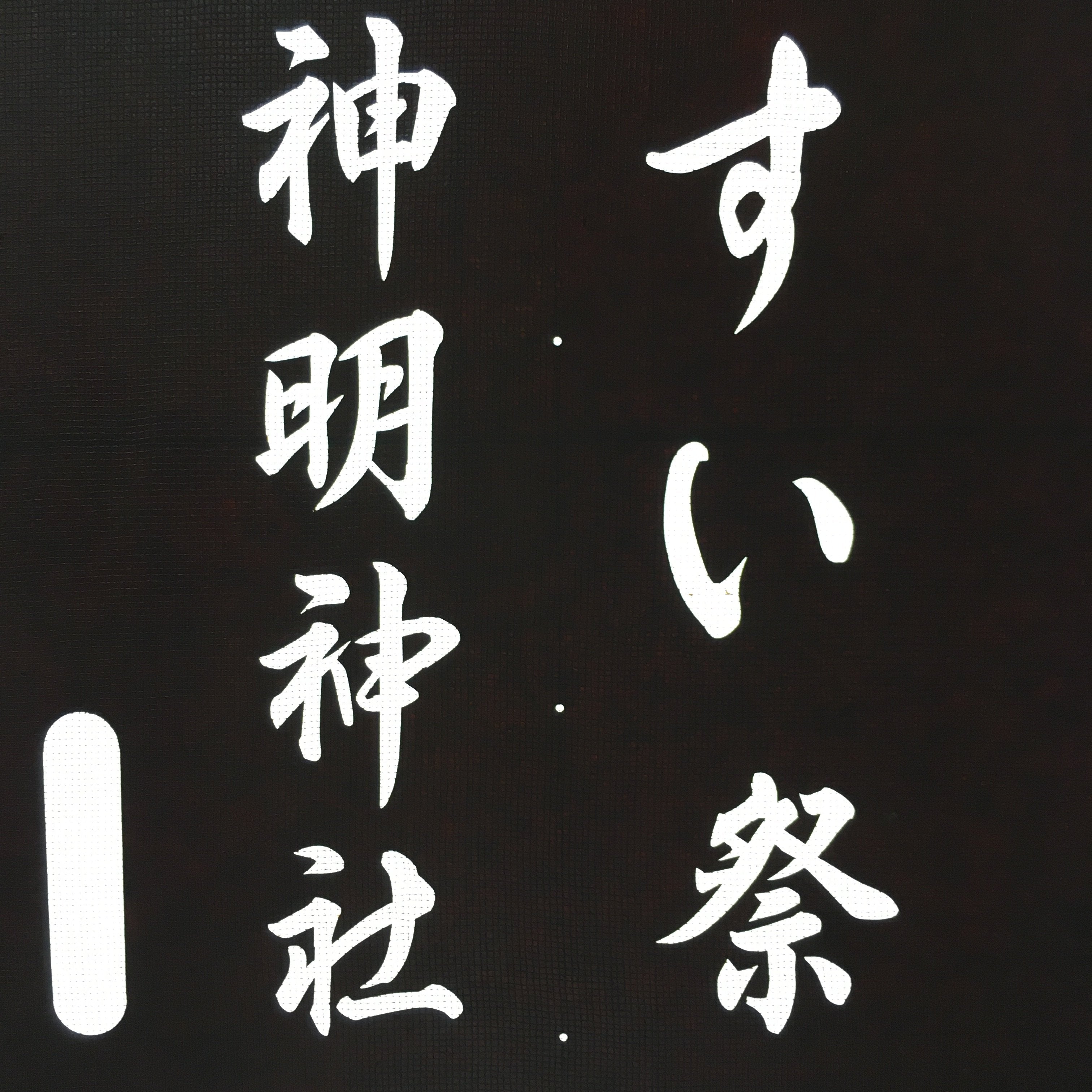 Japanese Katagami Kimono Stencil Katazome Vtg Kanji Festival Shrine KK104