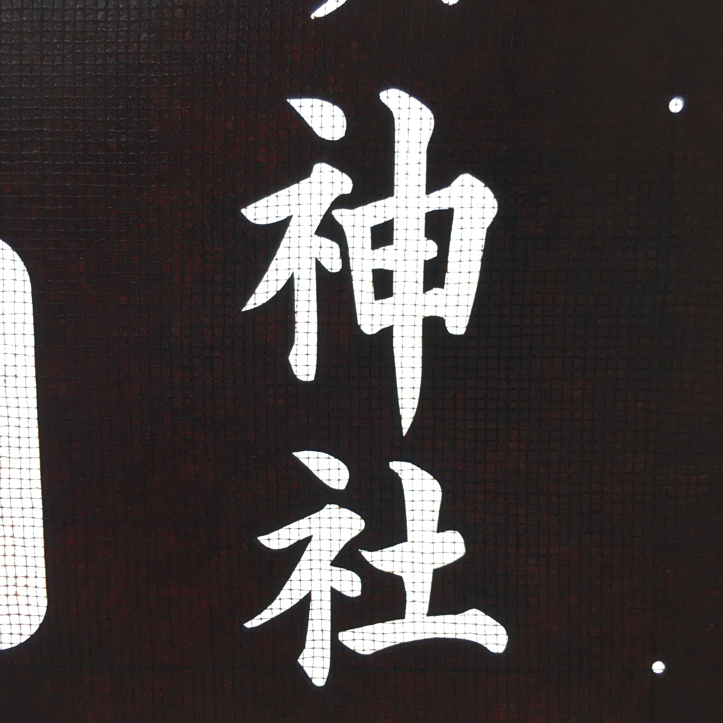Japanese Katagami Kimono Stencil Katazome Vtg Kanji Festival Shrine KK105