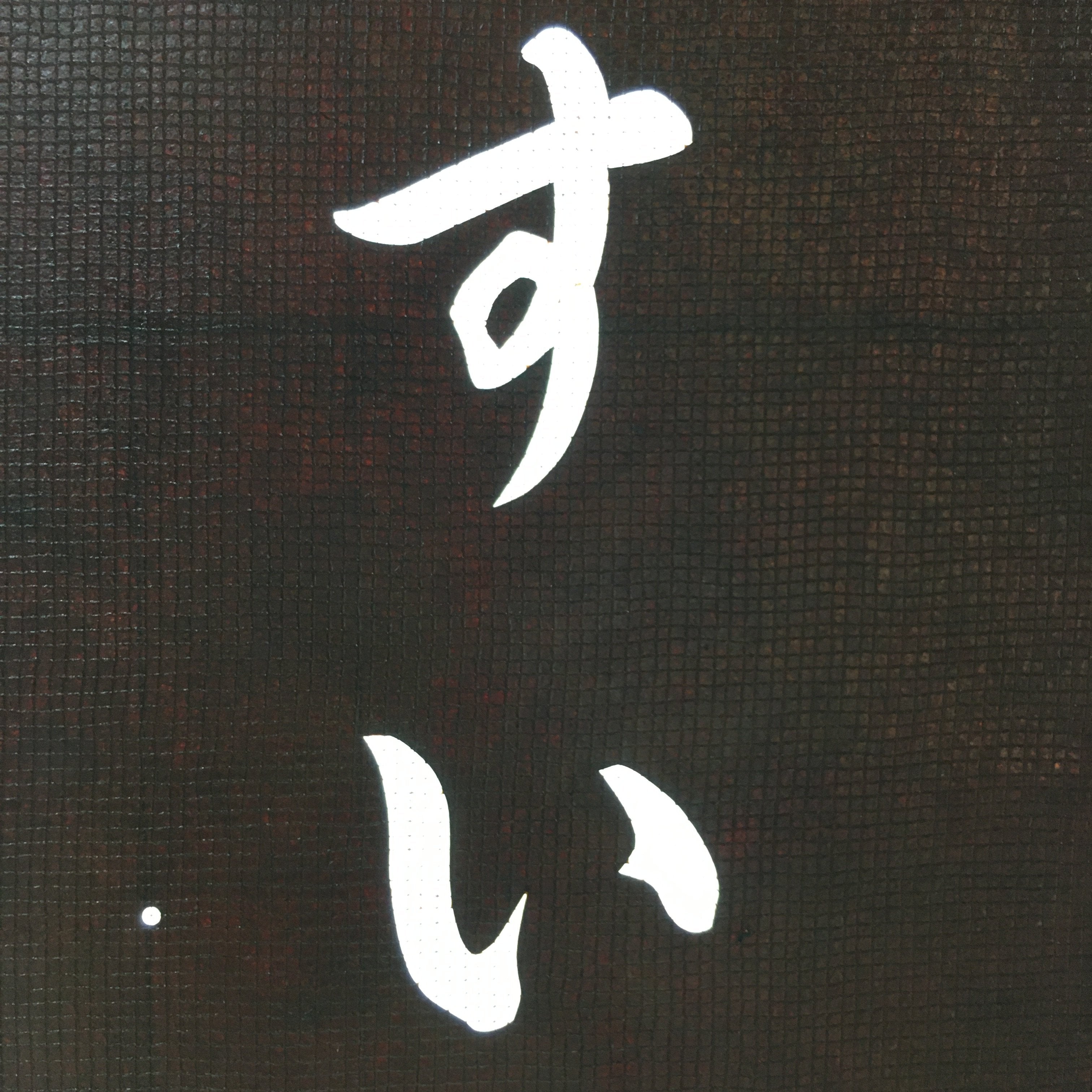 Japanese Katagami Kimono Stencil Katazome Vtg Kanji Festival Shrine KK105