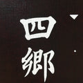 Japanese Katagami Kimono Stencil Katazome Vtg Kanji Festival Shrine KK105