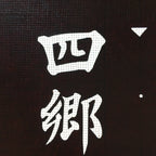 Japanese Katagami Kimono Stencil Katazome Vtg Kanji Festival Shrine KK105