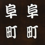 Japanese Katagami Kimono Stencil Katazome Vtg Kanji Gifu Family Crest KK34