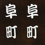 Japanese Katagami Kimono Stencil Katazome Vtg Kanji Gifu Family Crest KK34