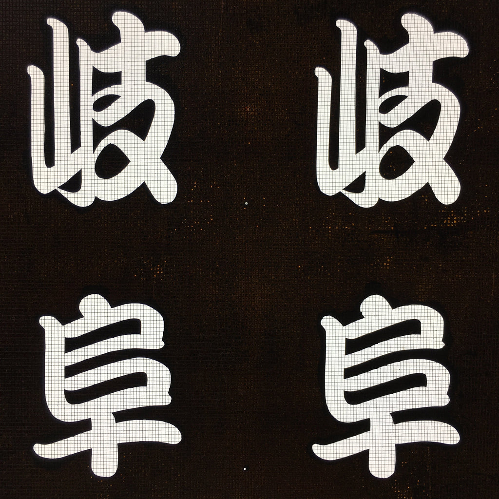 Japanese Katagami Kimono Stencil Katazome Vtg Kanji Gifu Family Crest KK34