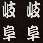 Japanese Katagami Kimono Stencil Katazome Vtg Kanji Gifu Family Crest KK34