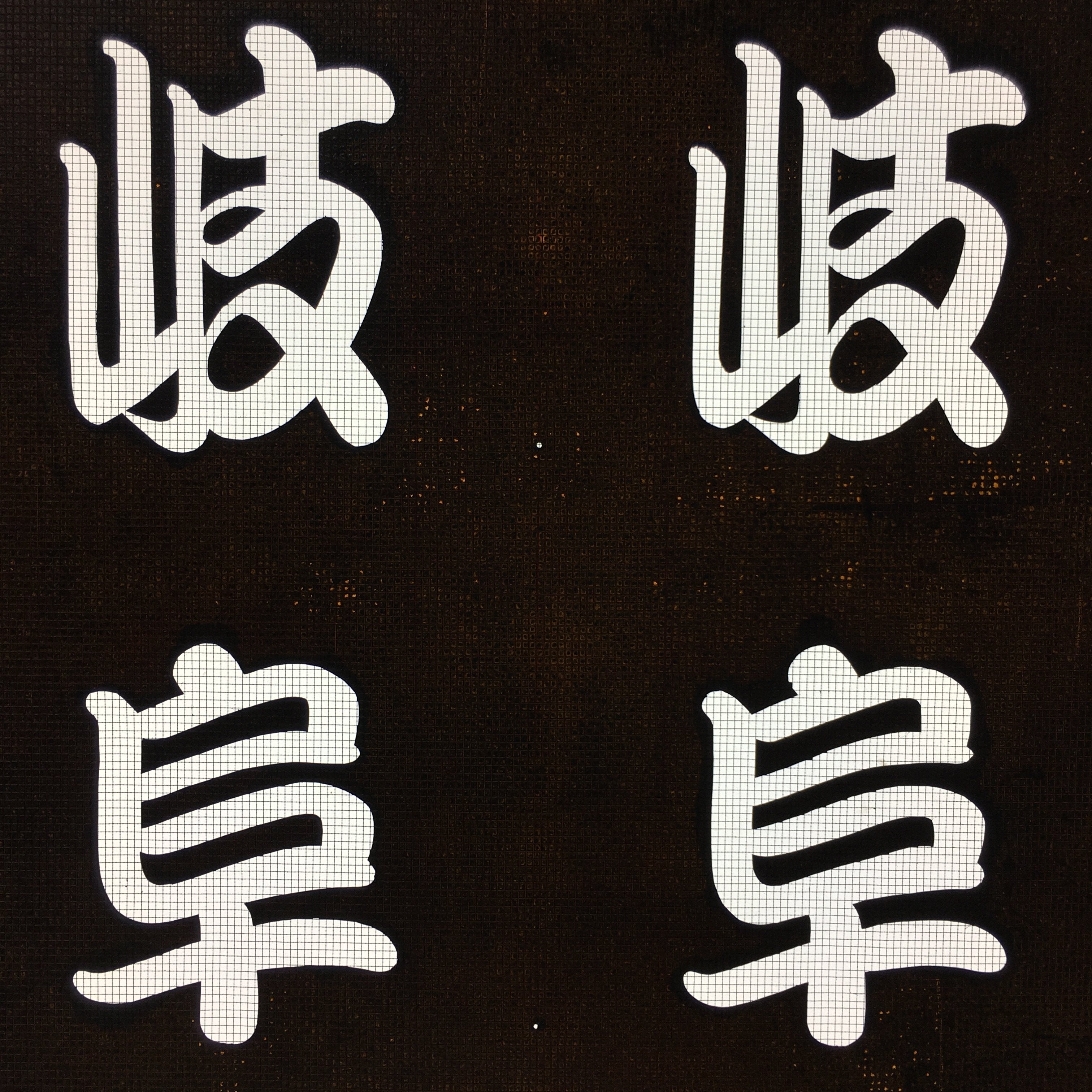 Japanese Katagami Kimono Stencil Katazome Vtg Kanji Gifu Family Crest KK34