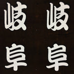 Japanese Katagami Kimono Stencil Katazome Vtg Kanji Gifu Family Crest KK34