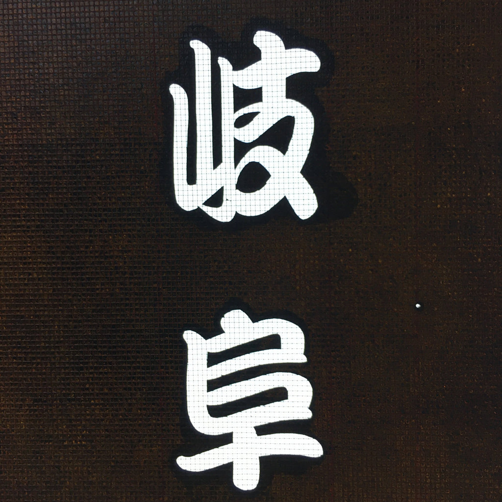 Japanese Katagami Kimono Stencil Katazome Vtg Kanji Gifu Family Crest KK58
