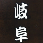Japanese Katagami Kimono Stencil Katazome Vtg Kanji Gifu Family Crest KK58