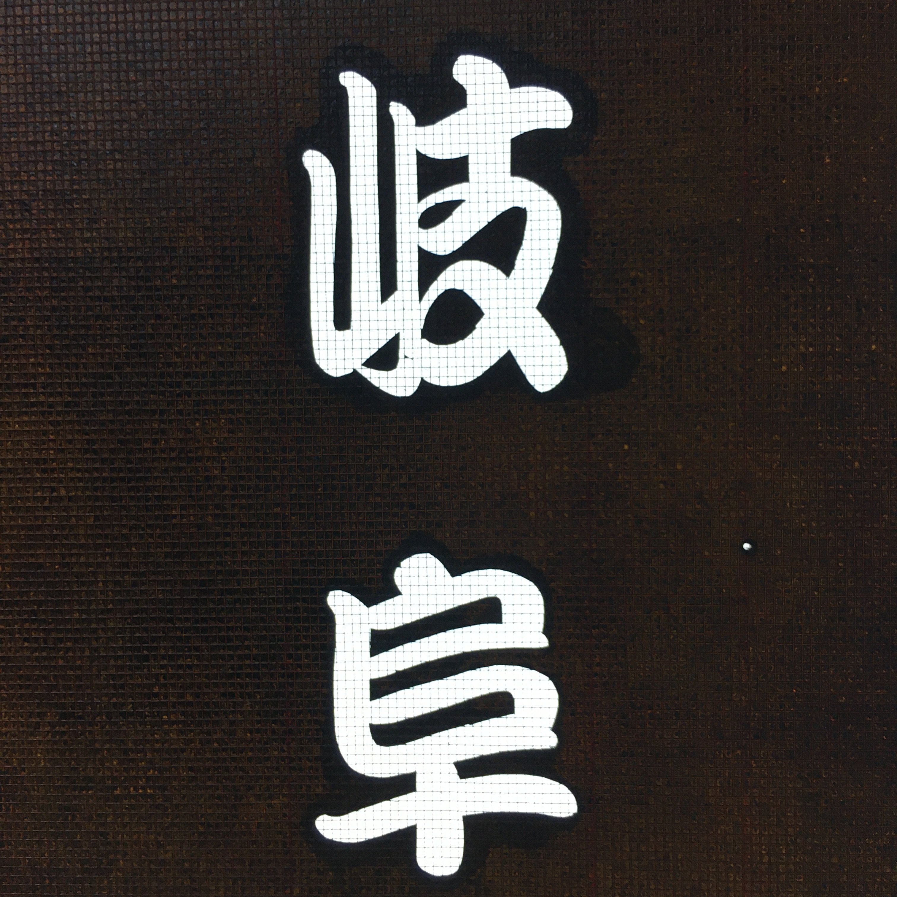 Japanese Katagami Kimono Stencil Katazome Vtg Kanji Gifu Family Crest KK58