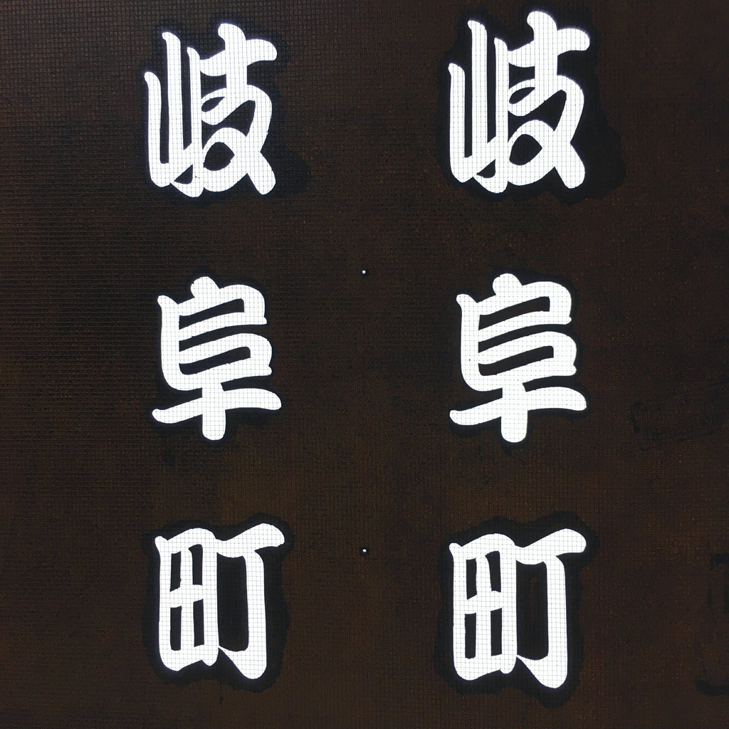 Japanese Katagami Kimono Stencil Katazome Vtg Kanji Gifu Family Crest KK58