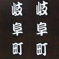 Japanese Katagami Kimono Stencil Katazome Vtg Kanji Gifu Family Crest KK58