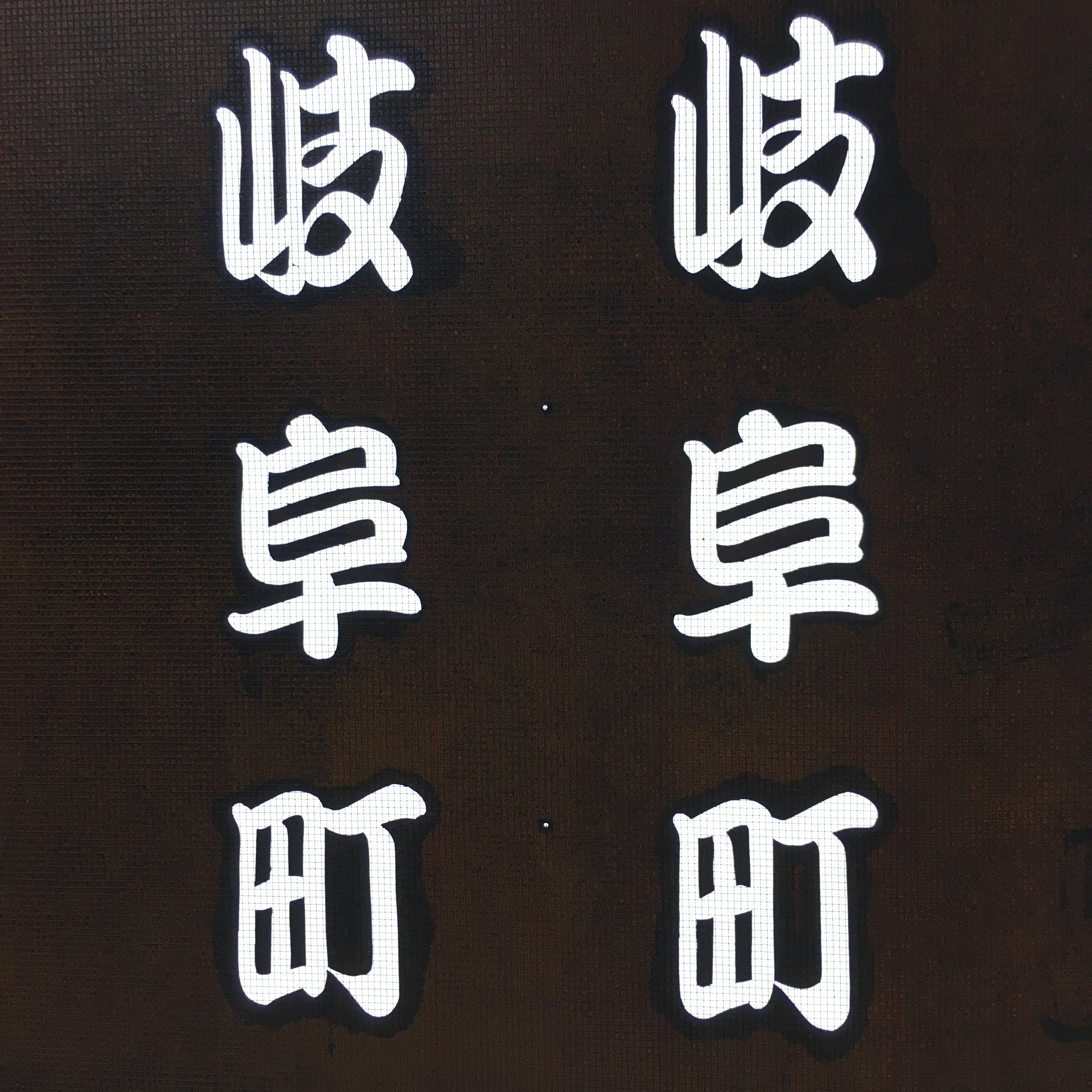 Japanese Katagami Kimono Stencil Katazome Vtg Kanji Gifu Family Crest KK58