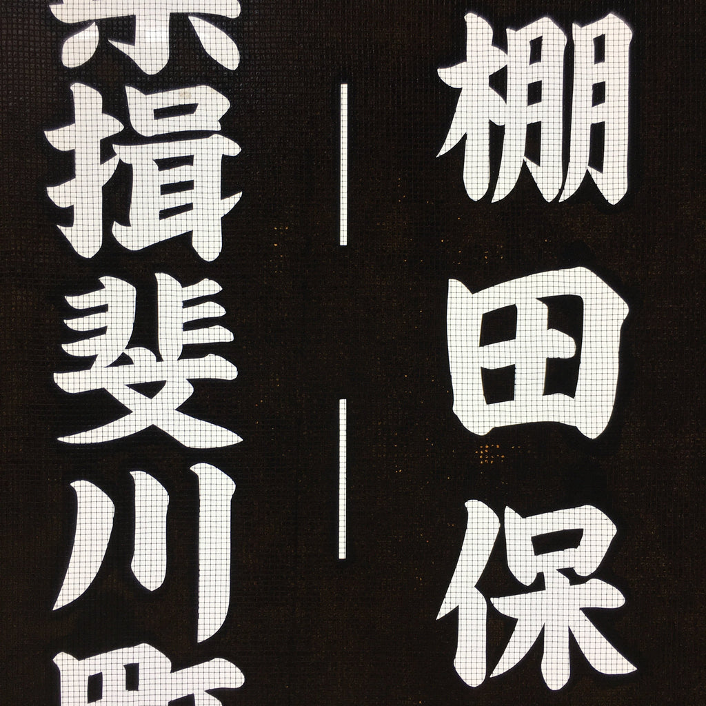 Japanese Katagami Kimono Stencil Katazome Vtg Kanji Gifu Rice Terrace KK21