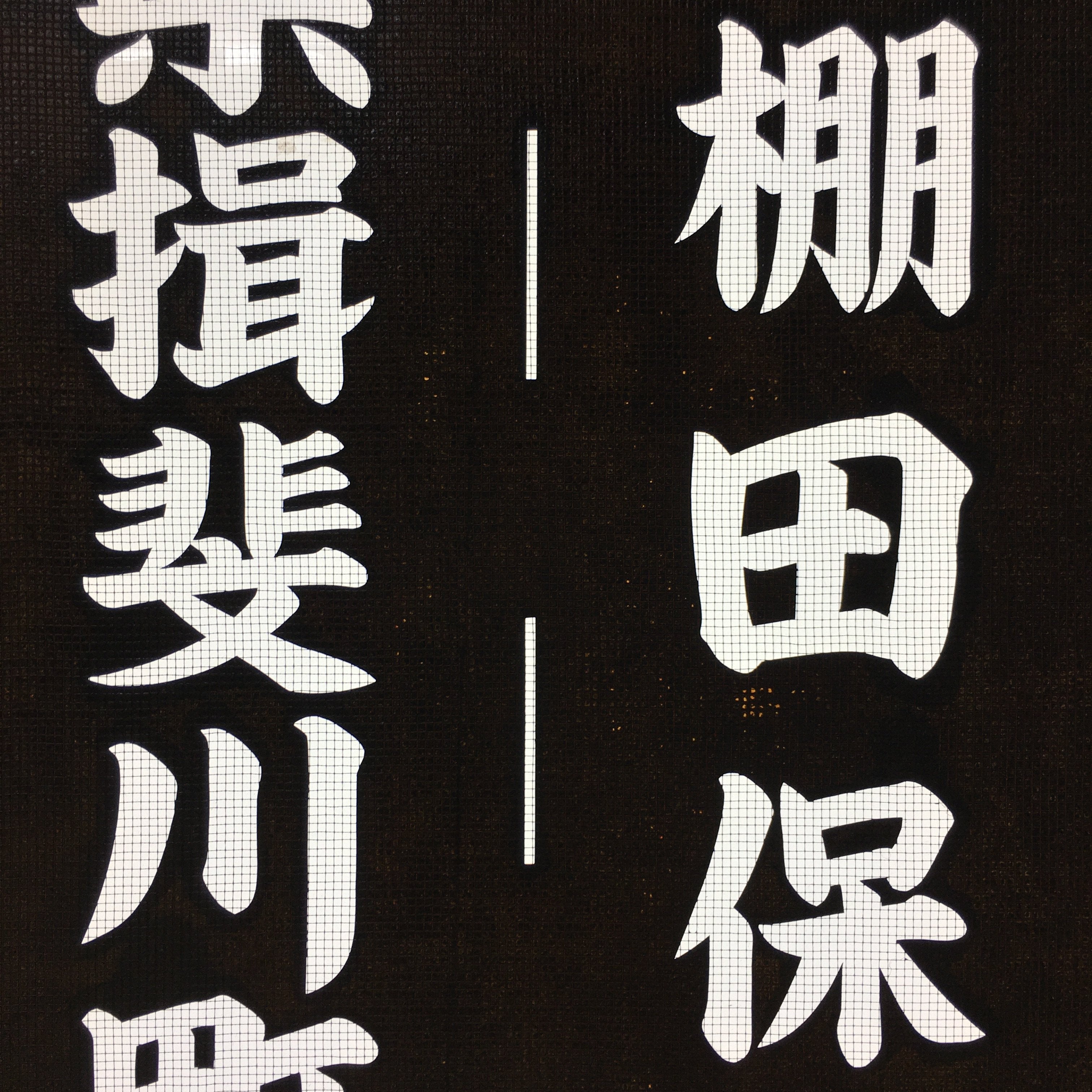 Japanese Katagami Kimono Stencil Katazome Vtg Kanji Gifu Rice Terrace KK21