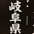 Japanese Katagami Kimono Stencil Katazome Vtg Kanji Gifu Rice Terrace KK21