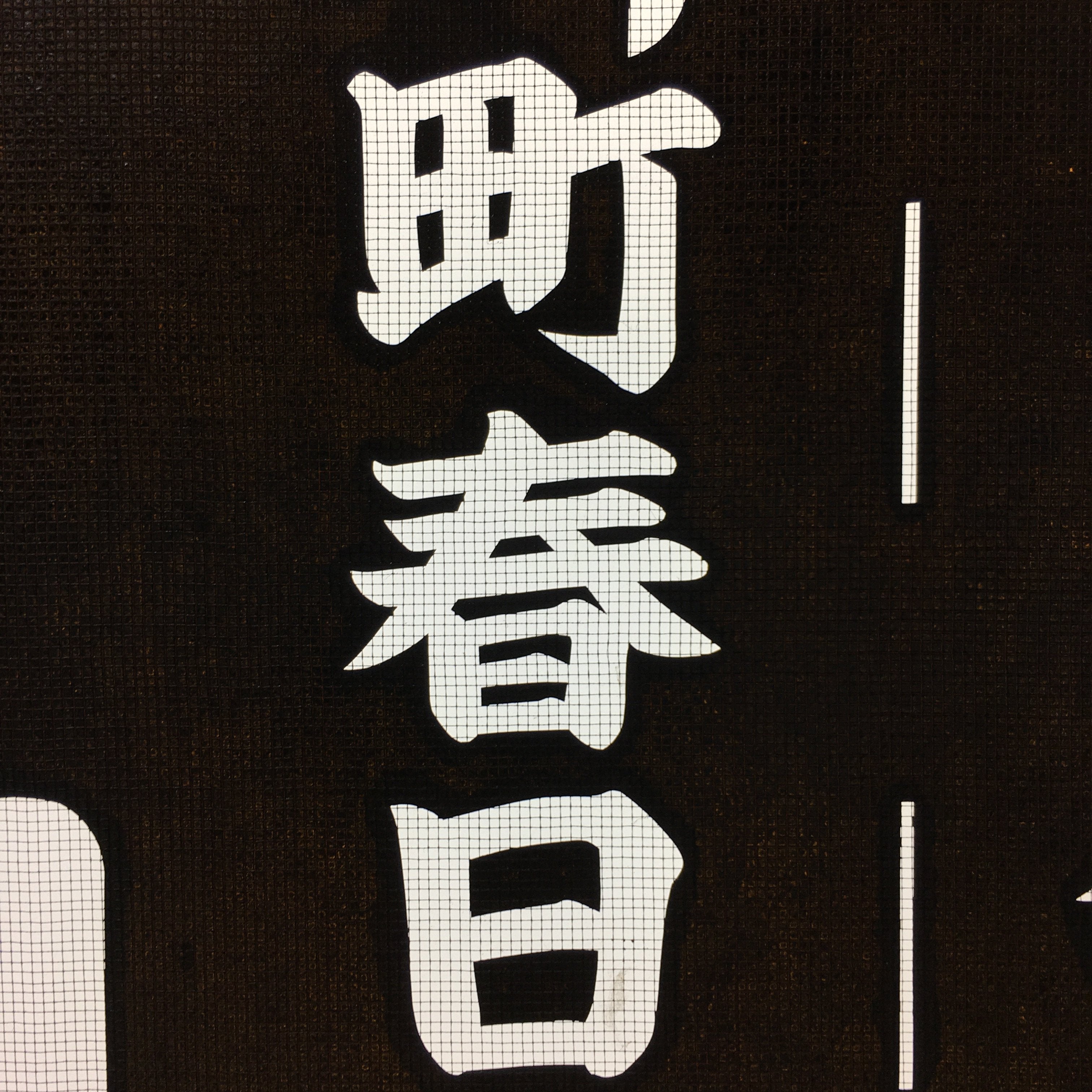Japanese Katagami Kimono Stencil Katazome Vtg Kanji Gifu Rice Terrace KK21