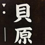 Japanese Katagami Kimono Stencil Katazome Vtg Kanji Gifu Rice Terrace KK21