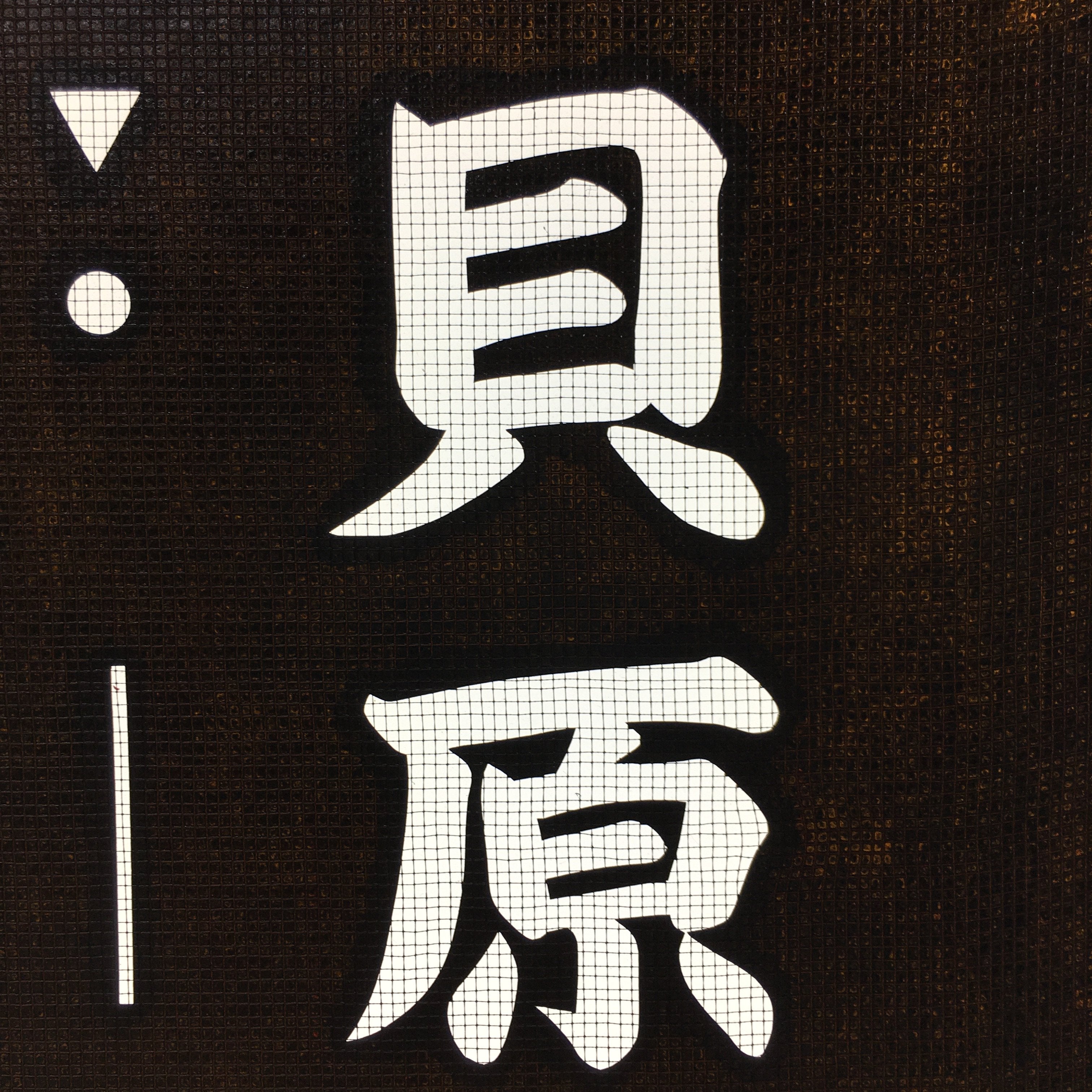 Japanese Katagami Kimono Stencil Katazome Vtg Kanji Gifu Rice Terrace KK21