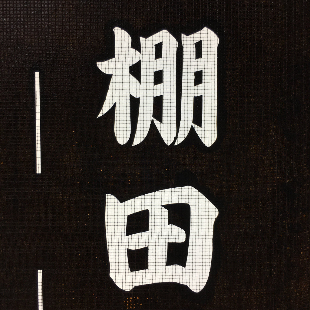 Japanese Katagami Kimono Stencil Katazome Vtg Kanji Gifu Rice Terrace KK21
