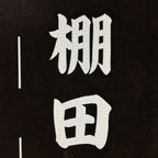 Japanese Katagami Kimono Stencil Katazome Vtg Kanji Gifu Rice Terrace KK21