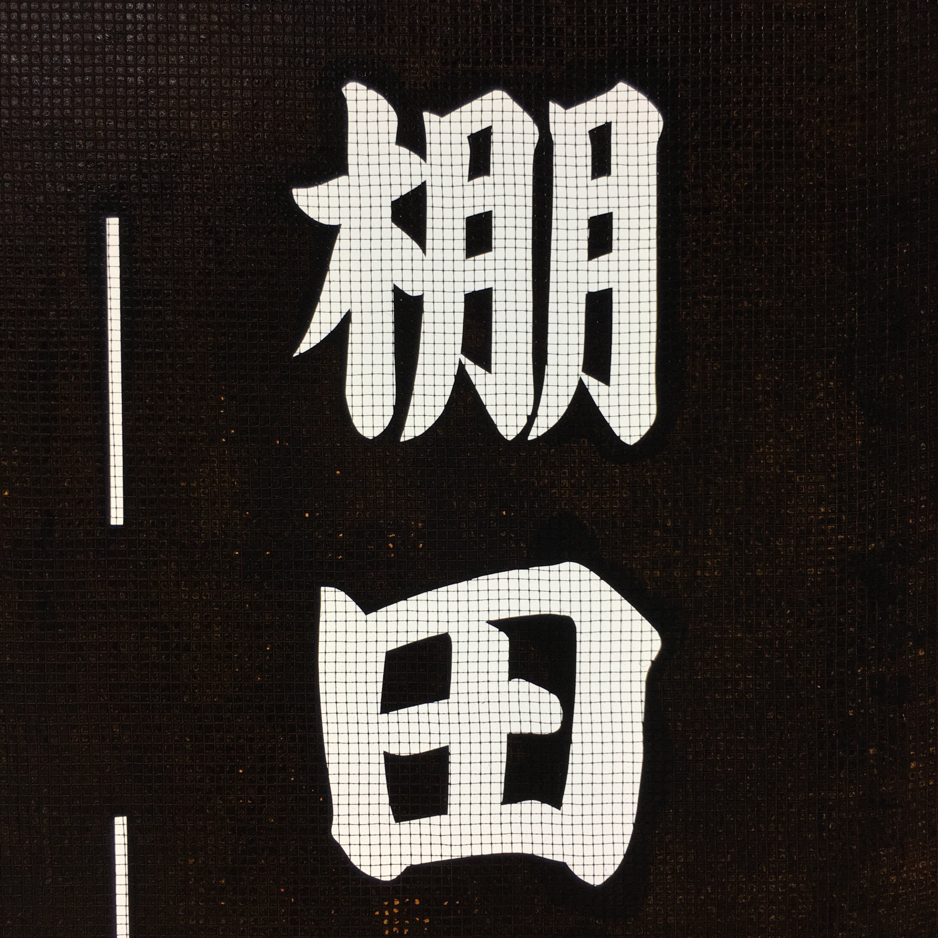 Japanese Katagami Kimono Stencil Katazome Vtg Kanji Gifu Rice Terrace KK21