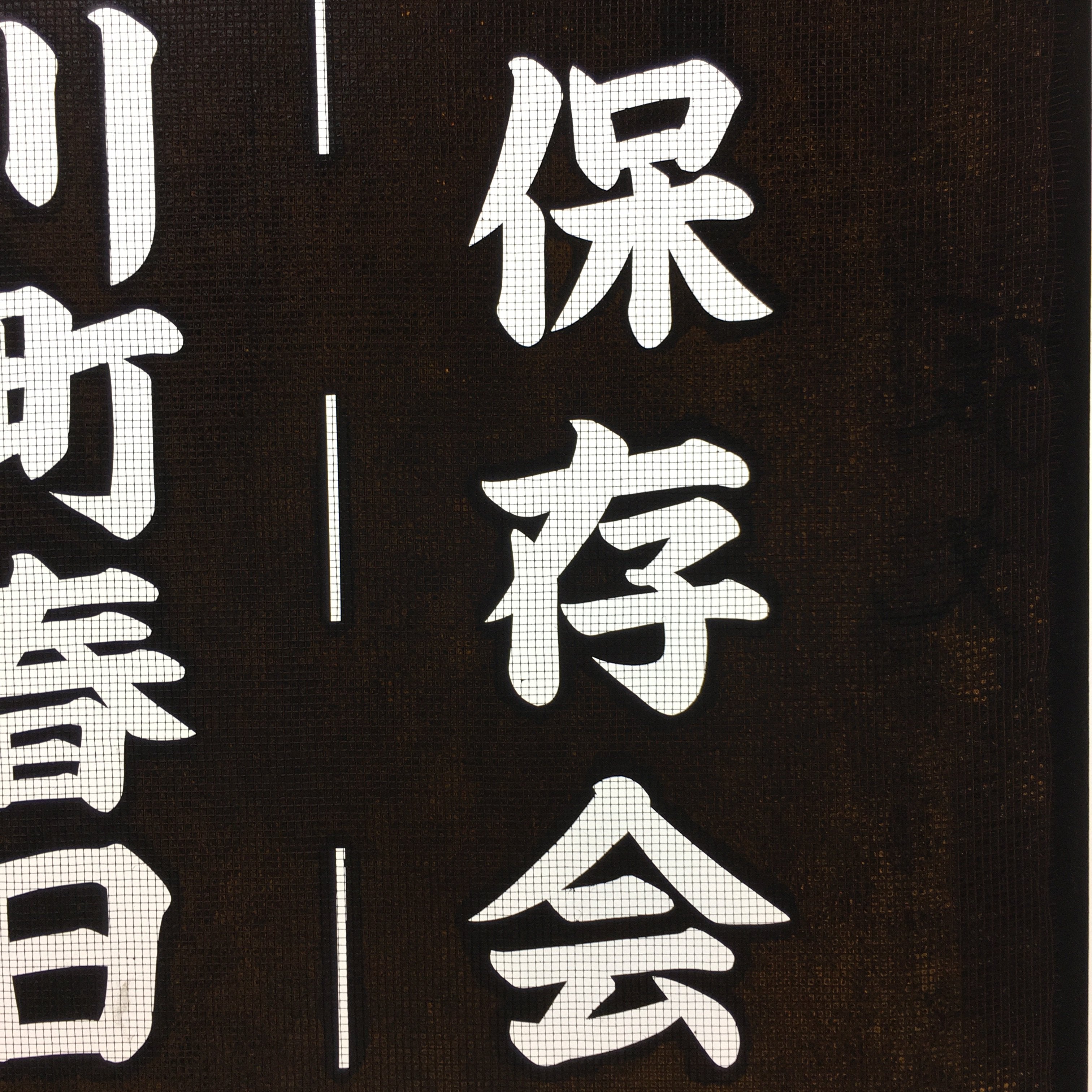 Japanese Katagami Kimono Stencil Katazome Vtg Kanji Gifu Rice Terrace KK21