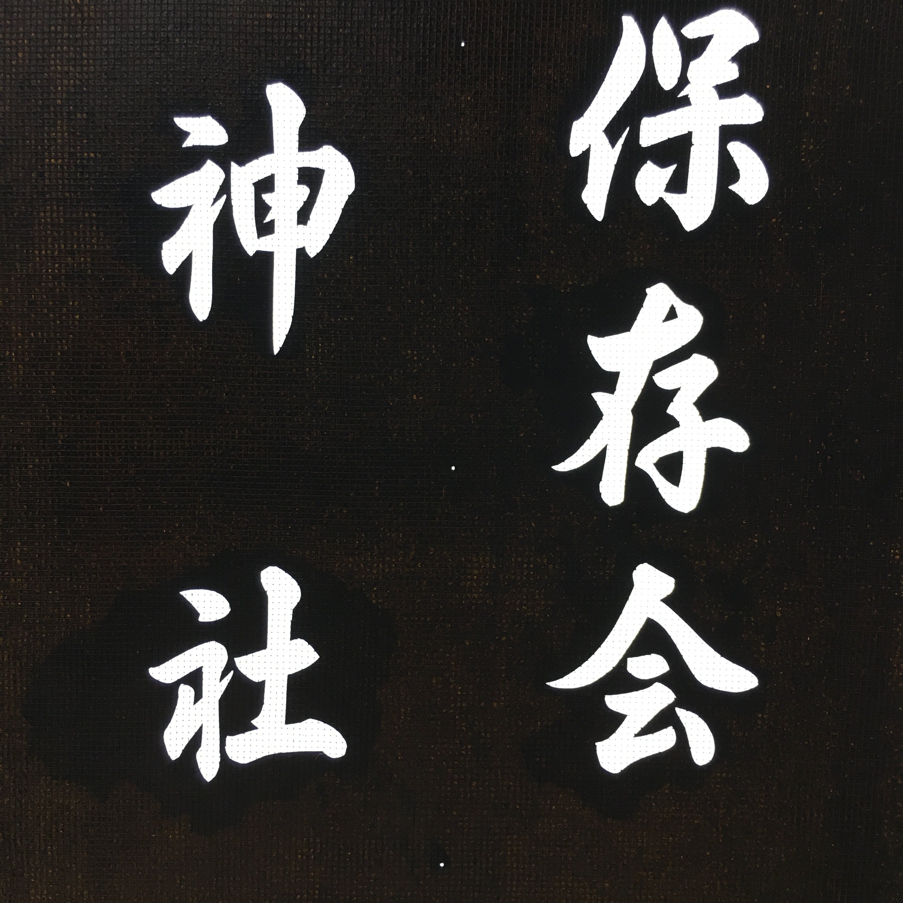 Japanese Katagami Kimono Stencil Katazome Vtg Kanji Goryo Shrine Festival KK65