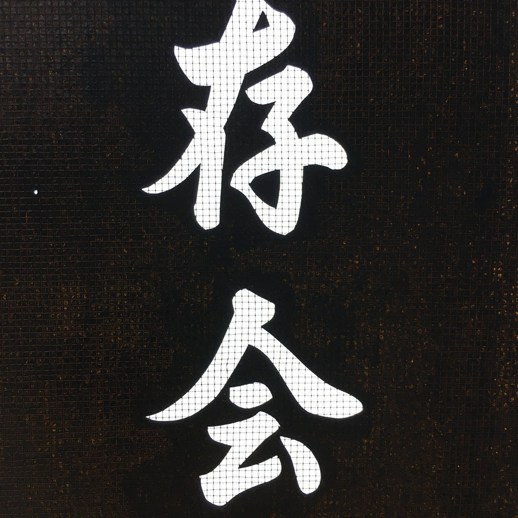 Japanese Katagami Kimono Stencil Katazome Vtg Kanji Goryo Shrine Festival KK65