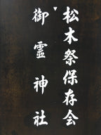 Japanese Katagami Kimono Stencil Katazome Vtg Kanji Goryo Shrine Festival KK65