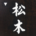 Japanese Katagami Kimono Stencil Katazome Vtg Kanji Goryo Shrine Festival KK65