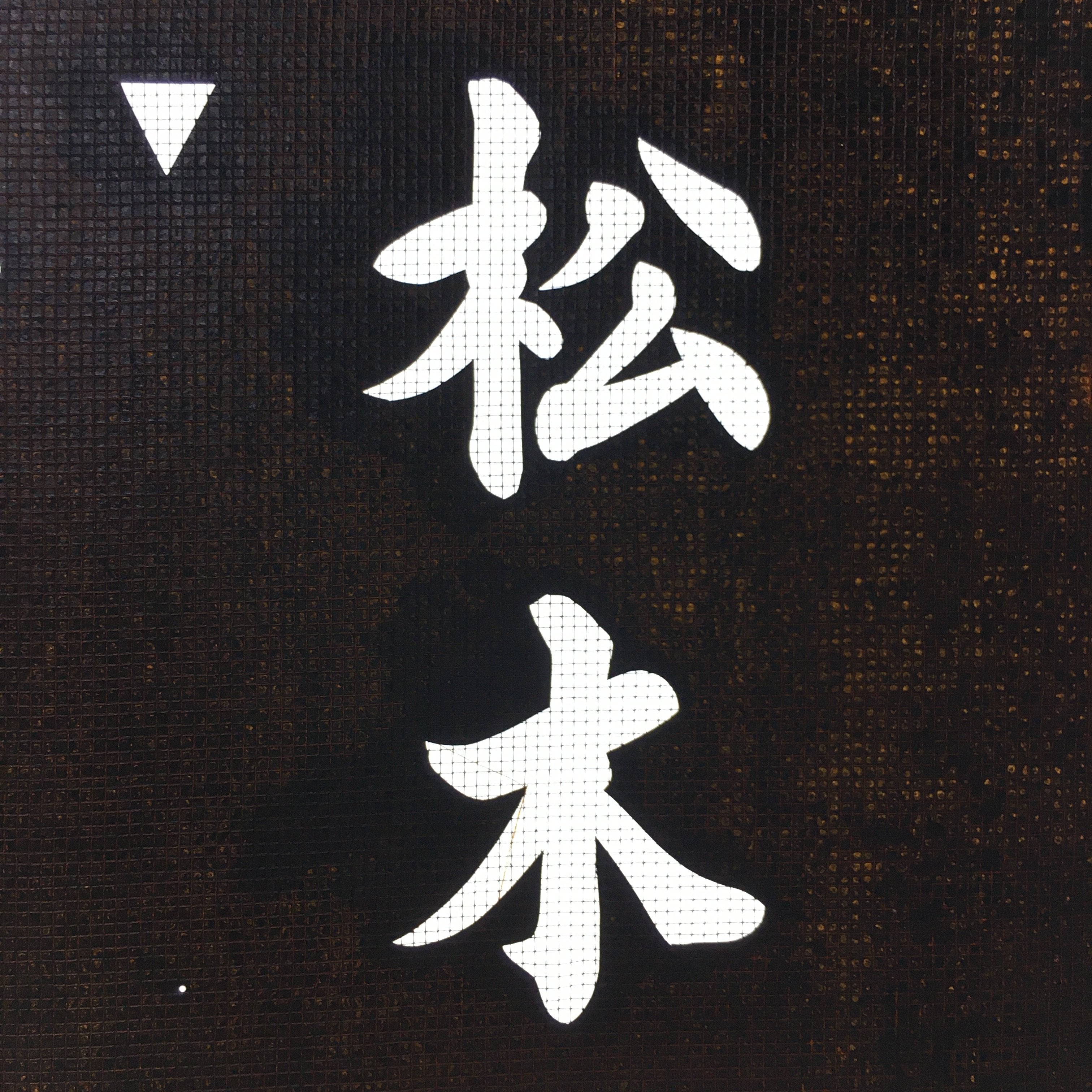 Japanese Katagami Kimono Stencil Katazome Vtg Kanji Goryo Shrine Festival KK65
