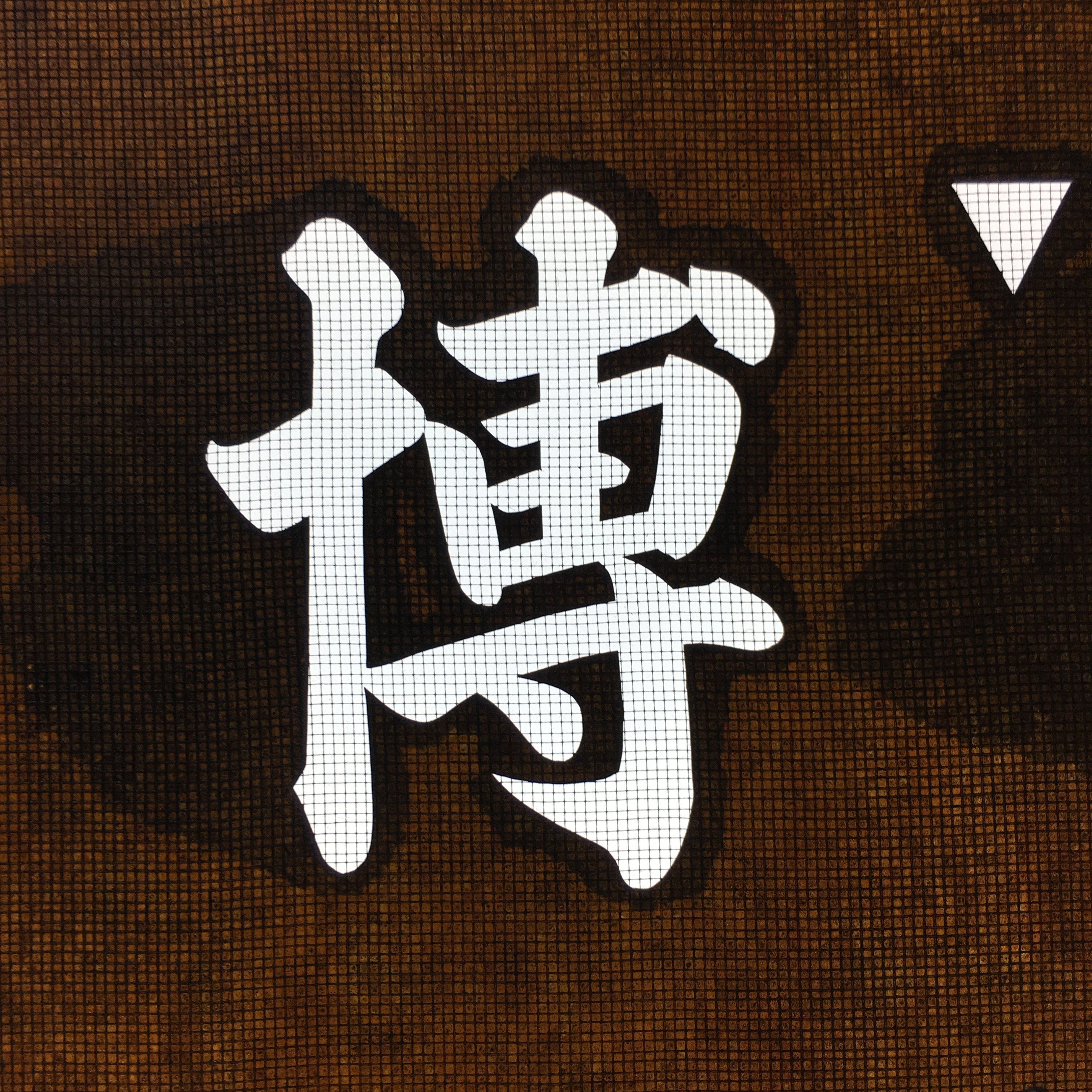 Japanese Katagami Kimono Stencil Katazome Vtg Kanji Hakuai Kai KK98