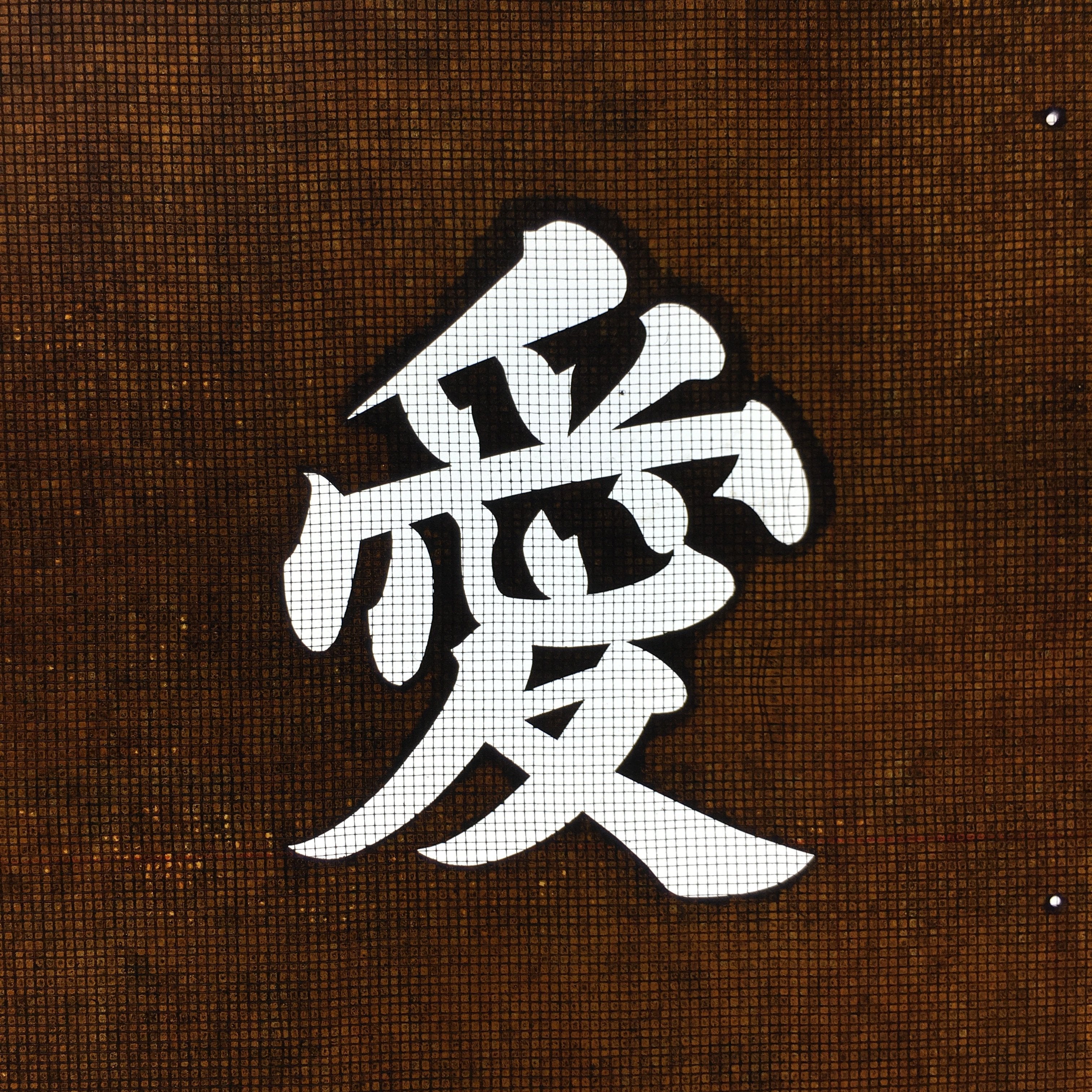 Japanese Katagami Kimono Stencil Katazome Vtg Kanji Hakuai Kai KK98