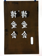 Japanese Katagami Kimono Stencil Katazome Vtg Kanji Hakuai Kai KK98