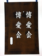 Japanese Katagami Kimono Stencil Katazome Vtg Kanji Hakuai Kai KK98